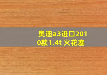 奥迪a3进口2010款1.4t 火花塞